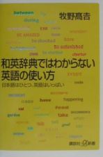 和英辞典ではわからない英語の使い方