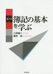 簿記の基本を学ぶ＜第４版＞