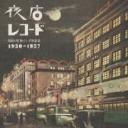 夜店レコード　禁断の戦前ジャズ音楽篇　１９３０～１９３７