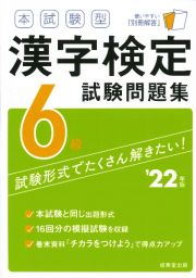 本試験型漢字検定６級試験問題集　’２２年版