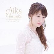 ＡＩＫＡ　ＹＯＳＨＩＯＫＡ　１０ｔｈ　Ａｎｎｉｖｅｒｓａｒｙ　ＢＥＳＴ　～うたのしずく～