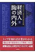 経済人胸の内外