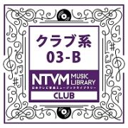日本テレビ音楽　ミュージックライブラリー　～クラブ系　０３－Ｂ