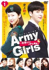 Ａｒｍｙ　Ｇｉｒｌｓ～女軍たちのＬＯＶＥ戦争～Ｖｏｌ．１