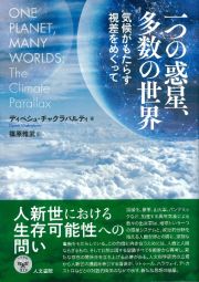 一つの惑星、多数の世界　気候がもたらす視差をめぐって