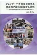 ジェンダー平等社会の実現と発展的プロセスに関する研究