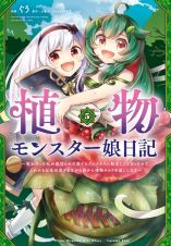 植物モンスター娘日記～聖女だった私が裏切られた果てにアルラウネに転生してしまったので、これからは光合成をしながら静かに植物ライフを過ごします～