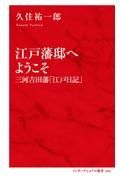 江戸藩邸へようこそ　三河吉田藩「江戸日記」