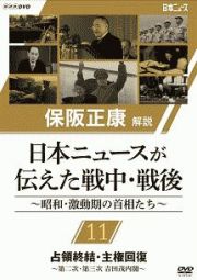 保阪正康解説　日本ニュースが伝えた戦中・戦後　～昭和・激動期の首相たち～　第１１回　占領終結・主権回復　～第二次・第三次　吉田茂内閣～