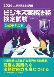 ビジネス実務法務検定試験１級公式テキスト　２０２４年度版