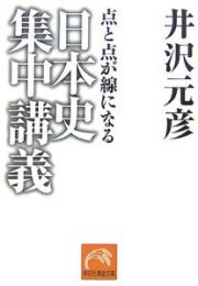 日本史集中講義　点と点が線になる