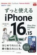 ずっと使えるｉＰｈｏｎｅ　１６＆１５　Ｐｌｕｓ／Ｐｒｏ／Ｐｒｏ　Ｍａｘ対応