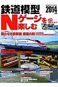 鉄道模型　Ｎゲージを楽しむ　２０１４　巻頭特集：新たなる新幹線開幕の刻