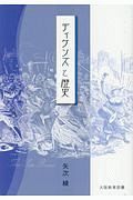 ディケンズと歴史