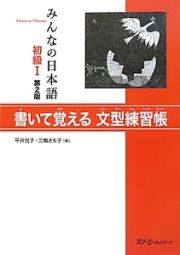 みんなの日本語　初級１　書いて覚える文型練習帳＜第２版＞