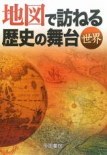 地図で訪ねる歴史の舞台　世界＜第５版＞