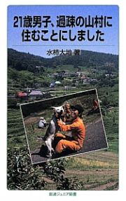２１歳男子、過疎の山村に住むことにしました
