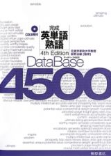 データベース４５００　完成英単語熟語　４ｔｈ　Ｅｄｉｔｉｏｎ　ＣＤ３枚付