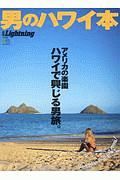 男のハワイ本　別冊Ｌｉｇｈｔｎｉｎｇ２２８