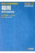 街の達人　Ｂ５判　福岡　便利情報地図