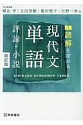 読解を深める　現代文単語　評論・小説＜改訂版＞