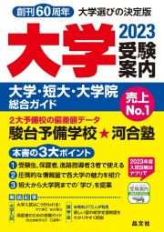 大学受験案内　２０２３年度用　大学・短大・大学院総合ガイド