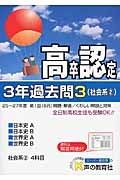 高卒程度認定試験　３年過去問　主要３科　社会系２　日本史Ａ・日本史Ｂ　平成２８年