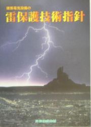 建築電気設備の雷保護技術指針