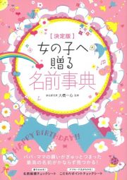 女の子へ贈る　名前事典＜決定版＞