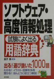 ソフトウェア・高度情報処理試験によく出る用語辞典