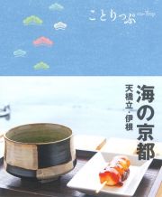 ことりっぷ　海の京都　天橋立・伊根