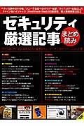 セキュリティ厳選記事　まとめ読み