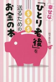 幸せな「ひとり老後」を送るためのお金の本