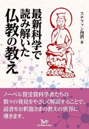 最新科学で読み解いた仏教の教え