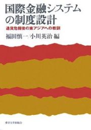 国際金融システムの制度設計