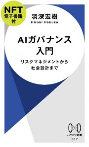 ＡＩガバナンス入門【ＮＦＴ電子書籍付】　リスクマネジメントから社会設計まで