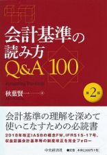 会計基準の読み方Ｑ＆Ａ１００＜第２版＞