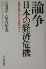 論争日本の経済危機