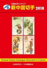ＪＰＳ　外国切手カタログ　新中国切手　２０１８