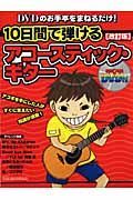 １０日間で弾けるアコースティック・ギター＜改訂版＞