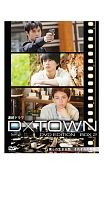 Ｄ×ＴＯＷＮ４「スパイ特区」瀬戸康史×塩田明彦