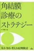 角結膜診療のストラテジー　見る・知る・考える症例検討