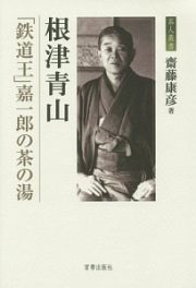 根津青山　「鉄道王」嘉一郎の茶の湯