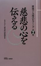 慈悲の心を伝える　廣池千九郎エピソード２