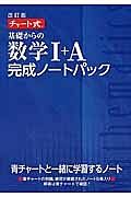 チャート式　基礎からの数学完成ノート１Ａパック＜改訂版＞