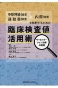 中枢神経障害・運動器障害×内部障害を解釈するための臨床検査値活用術　リハビリテーション治療の実践