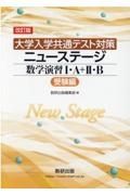 ［大学入学共通テスト対策］ニューステージ数学演習１・Ａ＋２・Ｂ（受験編）