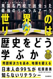 世界のリーダーは歴史をどう学ぶか　英国名門校で出会った最強のリベラルアーツ