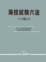 海技試験六法　平成１８年