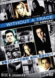 ＷＩＴＨＯＵＴ　Ａ　ＴＲＡＣＥ／ＦＢＩ　失踪者を追え！＜サード・シーズン＞Ｖｏｌ．４